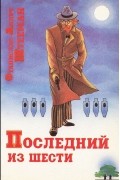 Станислас-Андре Штееман - Последний из шести (сборник)