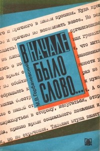 Михаил Горбаневский - В начале было слово...: Малоизвестные страницы истории советской лингвистики