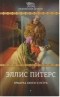 Эллис Питерс - Ярмарка святого Петра (сборник)