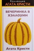 Агата Кристи - Вечеринка в Хэллоуин