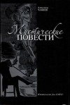 Александр Чаянов - Мистические повести (сборник)