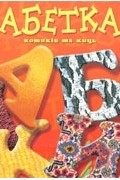 Абетка котиків та киць
