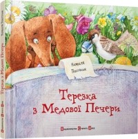 Наталя Пасічник - Терезка з Медової Печери