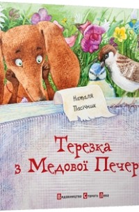 Наталя Пасічник - Терезка з Медової Печери