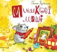 Галина Вдовиченко - Мишкові миші