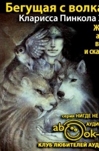 Кларисса Пинкола Эстес - Бегущая с волками