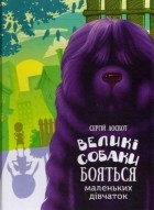 Сергій Лоскот - Великі собаки бояться маленьких дівчаток