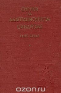 Ганс Селье - Очерки об адаптационном синдроме