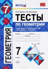  - Геометрия. 7 класс. Тесты. К учебнику Л. С. Атанасяна и др. "Геометрия. 7-9 классы"