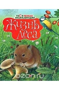 - Жизнь леса
