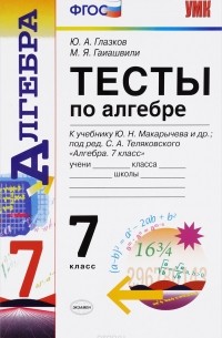  - Алгебра. 7 класс. Тесты. К учебнику Ю. Н. Макарычева и др.