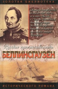 Евгений Федоровский - Беллинсгаузен
