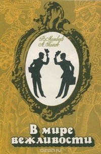 В мире вежливости