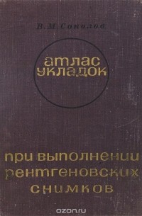 Атлас укладок при выполнении рентгеновских снимков