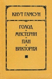 Кнут Гамсун - Голод. Мистерии. Пан. Виктория (сборник)