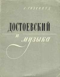 А. Гозенпуд - Достоевский и музыка