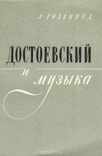 А. Гозенпуд - Достоевский и музыка