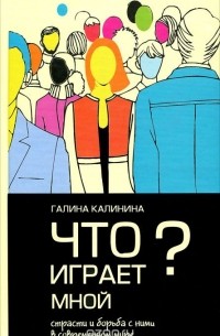 Что играет мной? Страсти и борьба с ними в современном мире