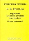 М. К. Бурлакова - Коррекция сложных речевых расстройств. Сборник упражнений