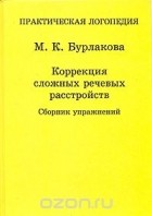 М. К. Бурлакова - Коррекция сложных речевых расстройств. Сборник упражнений