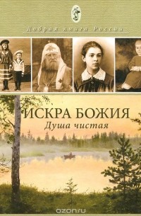 Искра Божия. Душа чистая