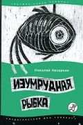 Николай Назаркин - Изумрудная рыбка (сборник)