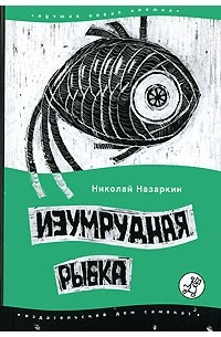Николай Назаркин - Изумрудная рыбка (сборник)