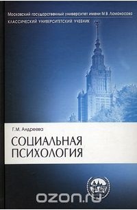 Г. М. Андреева - Социальная психология