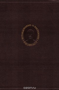 Исследование о растениях