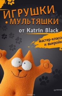 Katrin Black - Игрушки-мультяшки от Katrin Black. Мастер-классы и выкройки