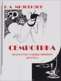 В. А. Миловидов - Семиотика литературно-художественного дискурса