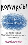 Андрей Шапенко - Комиксы про мироустройство. Как понять этот мир, прокачать себя и добиться всего, чего захочешь