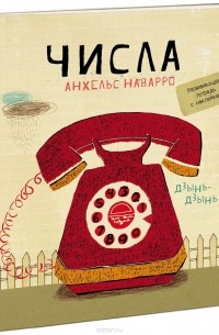 Анхельс Наварро - Числа. Развивающая тетрадь с наклейками