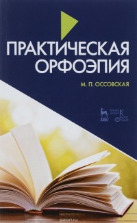 М. П. Оссовская - Практическая орфоэпия. Учебное пособие