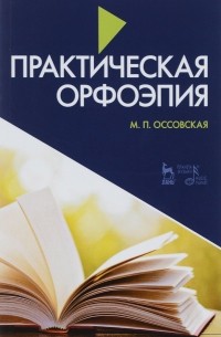М. П. Оссовская - Практическая орфоэпия. Учебное пособие