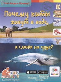 А. А. Евстигнеев - Почему киты живут в воде, а слоны на суше? Что? Когда и Почему?