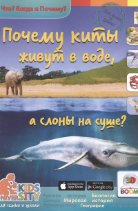 А. А. Евстигнеев - Почему киты живут в воде, а слоны на суше? Что? Когда и Почему?