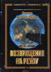 Александр Хиневич - Возвращение на Реулу