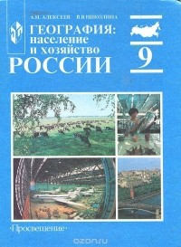  - География. Население и хозяйство России. 9 класс