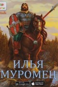 Илья Муромец
