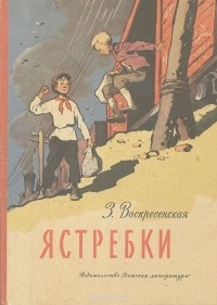 З. Воскресенская - Ястребки (сборник)