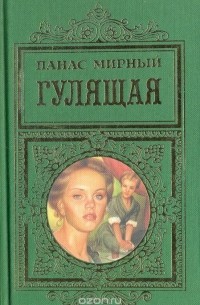 Панас Мирный - Гулящая