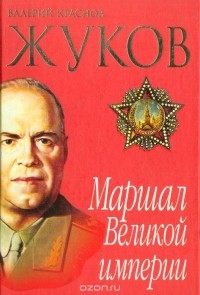 Валерий Краснов - Жуков. Маршал Великой Империи