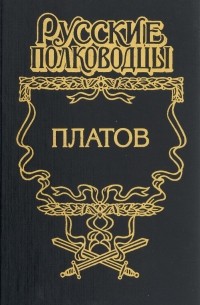 Атаман Платов