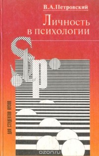 Вадим Петровский - Личность в психологии