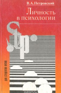 Вадим Петровский - Личность в психологии