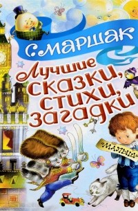 Лучшие сказки, стихи, загадки