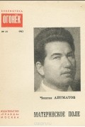 Чингиз Айтматов - Материнское поле