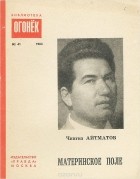 Чингиз Айтматов - Материнское поле