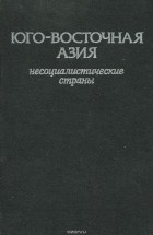  - Юго-Восточная Азия. Несоциалистические страны. Справочник